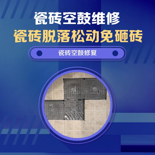 田家庵瓷砖空鼓维修公司分享卫生间墙面瓷砖空鼓面积较大时，如何进行注浆修补？
