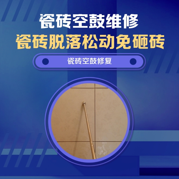 田家庵瓷砖空鼓维修公司分享如何判断瓷砖空鼓的面积？