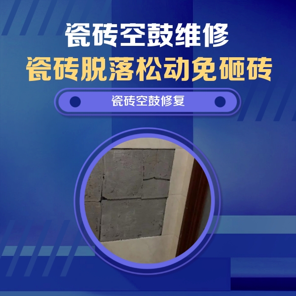田家庵瓷砖空鼓维修公司分享砖缝注浆修补空鼓的注意事项有哪些？