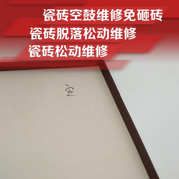 田家庵瓷砖空鼓维修公司分享卫生间墙面瓷砖空鼓