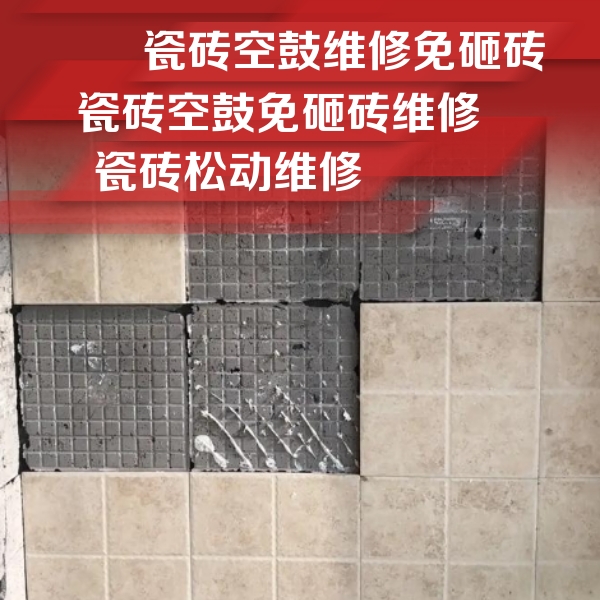 田家庵瓷砖空鼓维修公司分享地砖空鼓维修的知识