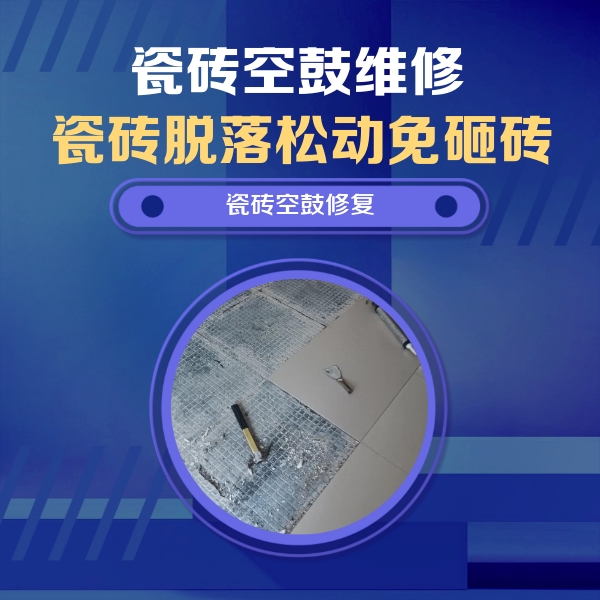 田家庵瓷砖空鼓维修公司分享瓷砖松动维修的方法