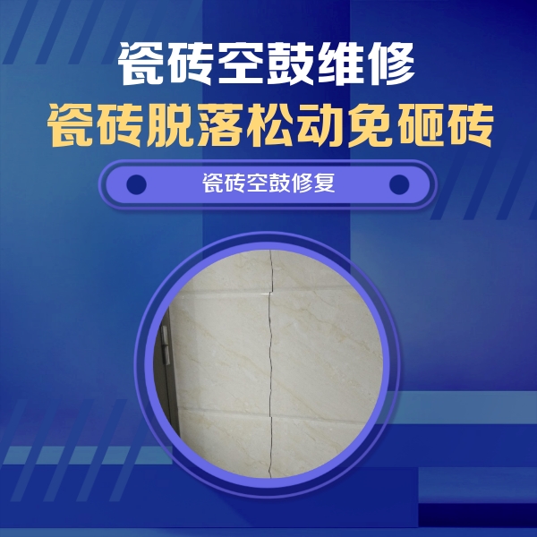 田家庵瓷砖空鼓维修公司分享瓷砖空鼓面积较大时，除了注浆修补还有哪些维修方法？